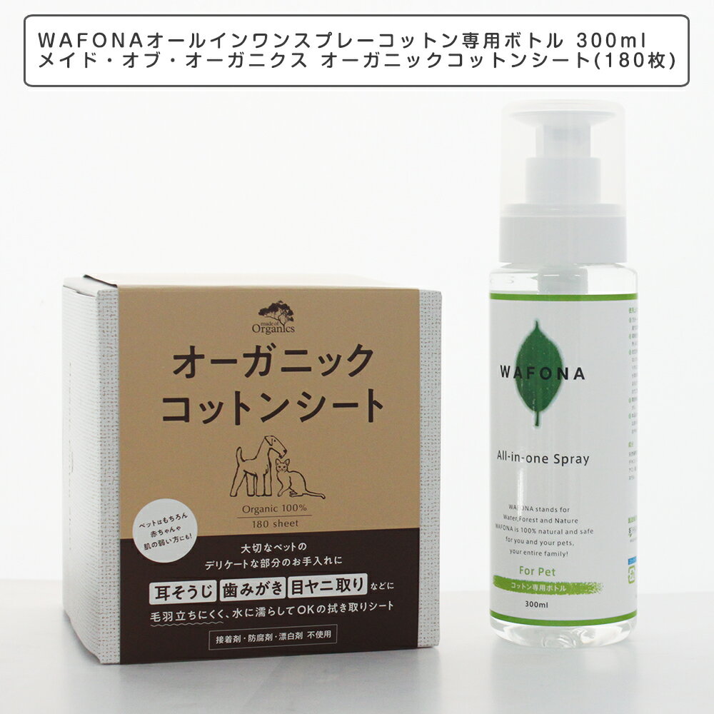 WAFONA（ワフォナ）オールインワンスプレー コットン専用ボトル 300ml+メイド・オブ・オーガニクス オーガニックコットンシート(180枚)セット 犬 犬用品 ペットケア 小型犬 中型犬 お手入れ 保湿 スキンケア ケアスプレー 天然成分 植物成分 化学合成物質不使用