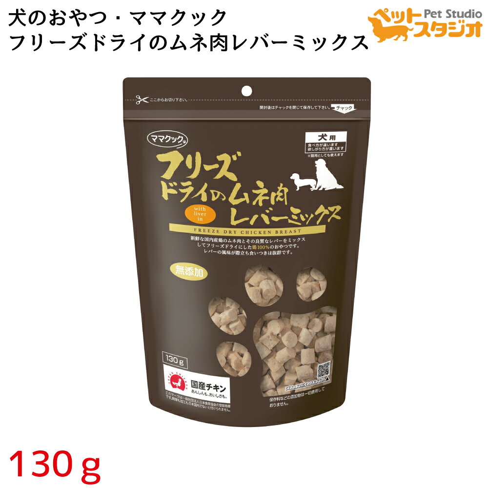 [6月1日は全品P5倍＆最大 400 円オフ CP】ママクック フリーズドライのムネ肉レバーミックス犬用130g