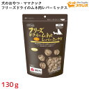 ママクック株式会社 ママクック フリーズドライのムネ肉レバーミックス犬用130g
