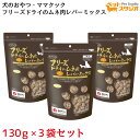 ママクック フリーズドライのムネ肉レバーミックス犬用130g×3個セット