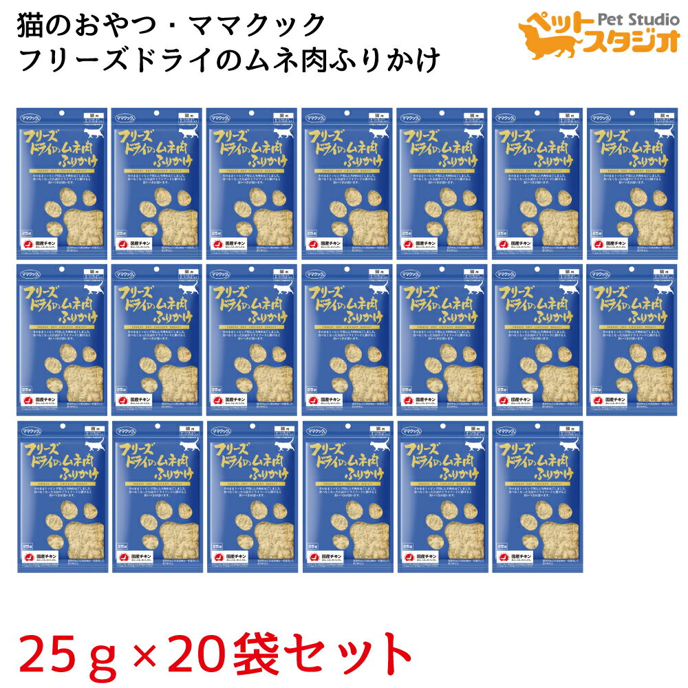 ママクック フリーズドライのムネ肉ふりかけ猫用25g×20袋セット