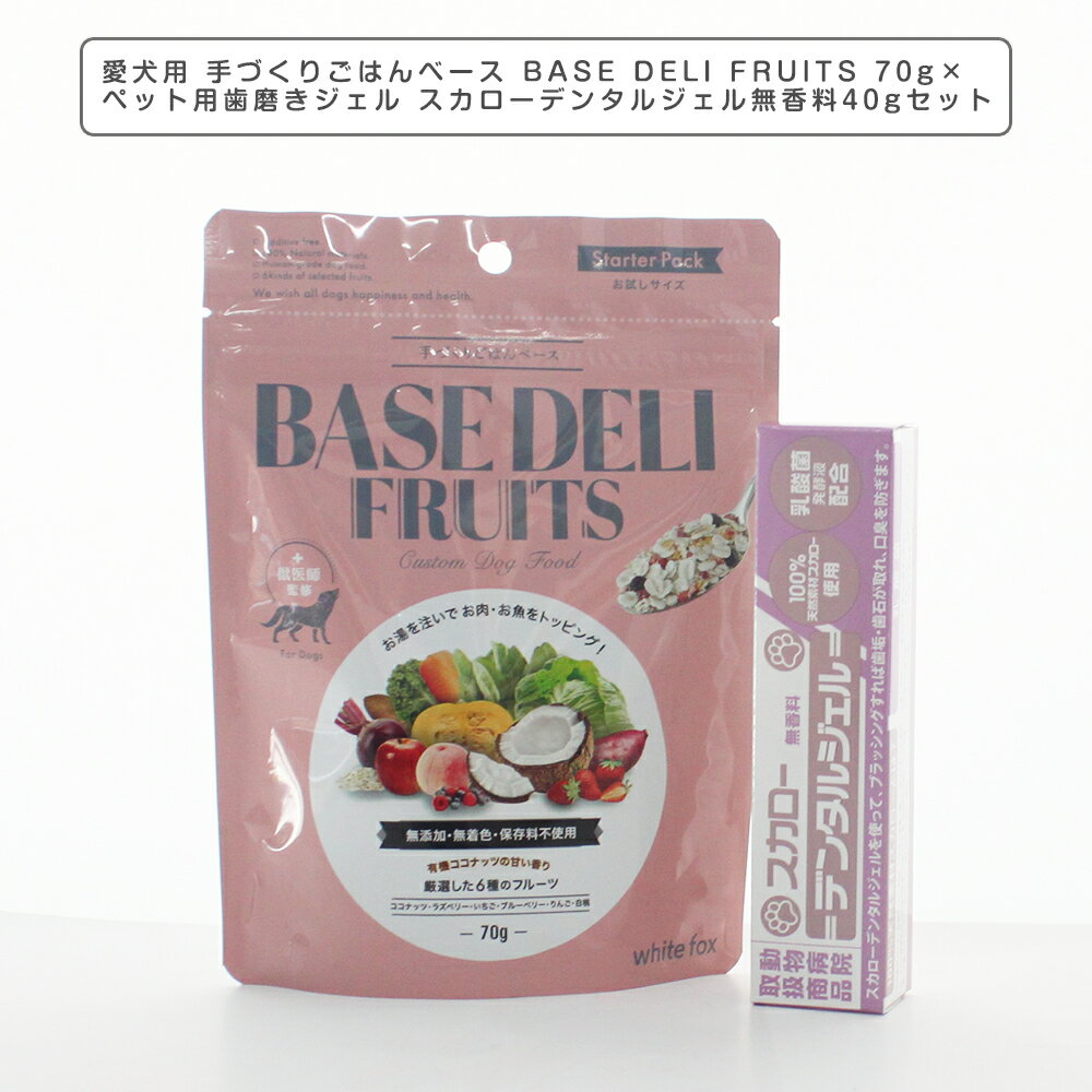 無添加 ペットフード 愛犬用 手づくりごはんベース BASE DELI FRUITS 70g×ペット用歯磨きジェル スカローデンタルジェル無香料 40g ベースデリフルーツ ドッグフード ホワイトフォックス WhiteFox ヒューマングレード