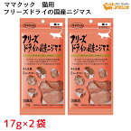 ママクック フリーズドライ 国産ニジマス 15g×2袋セット 猫用　キャットフード