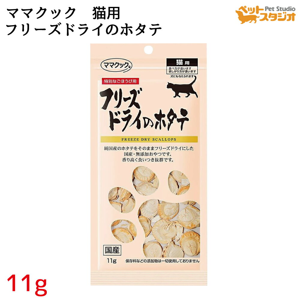 ママクック フリーズドライ 国産ホタテ 11g 猫用【キャットフード/猫用おやつ/猫のおやつ・猫のオヤツ・ねこのおやつ】