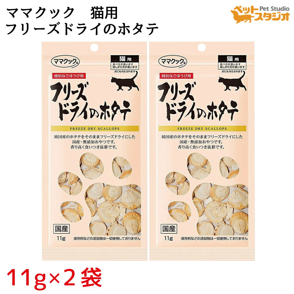 [6月1日は全品P5倍＆最大 400 円オフ CP】ママクック フリーズドライ ホタテ 11g 2袋 猫用 キャットフード