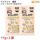 ママクック フリーズドライ ホタテ 11g×2袋 猫用 キャットフード