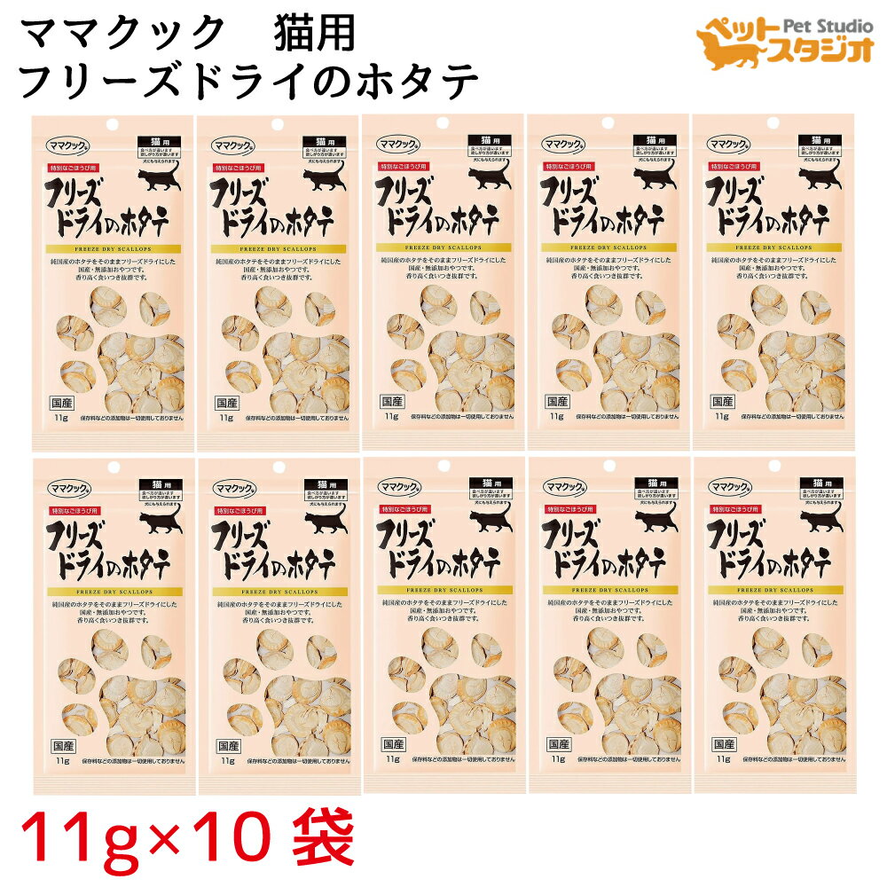 樂天商城 - ママクック フリーズドライ ホタテ 11g×10袋 猫用　キャットフード