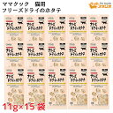 ママクック フリーズドライ ホタテ 11g×15袋 猫用 キャットフード