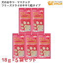 ママクック フリーズドライのササミ粒タイプ犬用18g×5袋セット