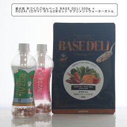 ペットフード 愛犬用 手づくりごはんベース BASE DELI 500g × ROZAI（ロザイ）ボトル2本 ペット用 サプリメントウォーターボトル 100％ 国産天然素材 珪藻土 ミネラル ペットの健康と美容ケア 被毛 皮膚 腎臓 ベースデリ ホワイトフォックス ヒューマングレード