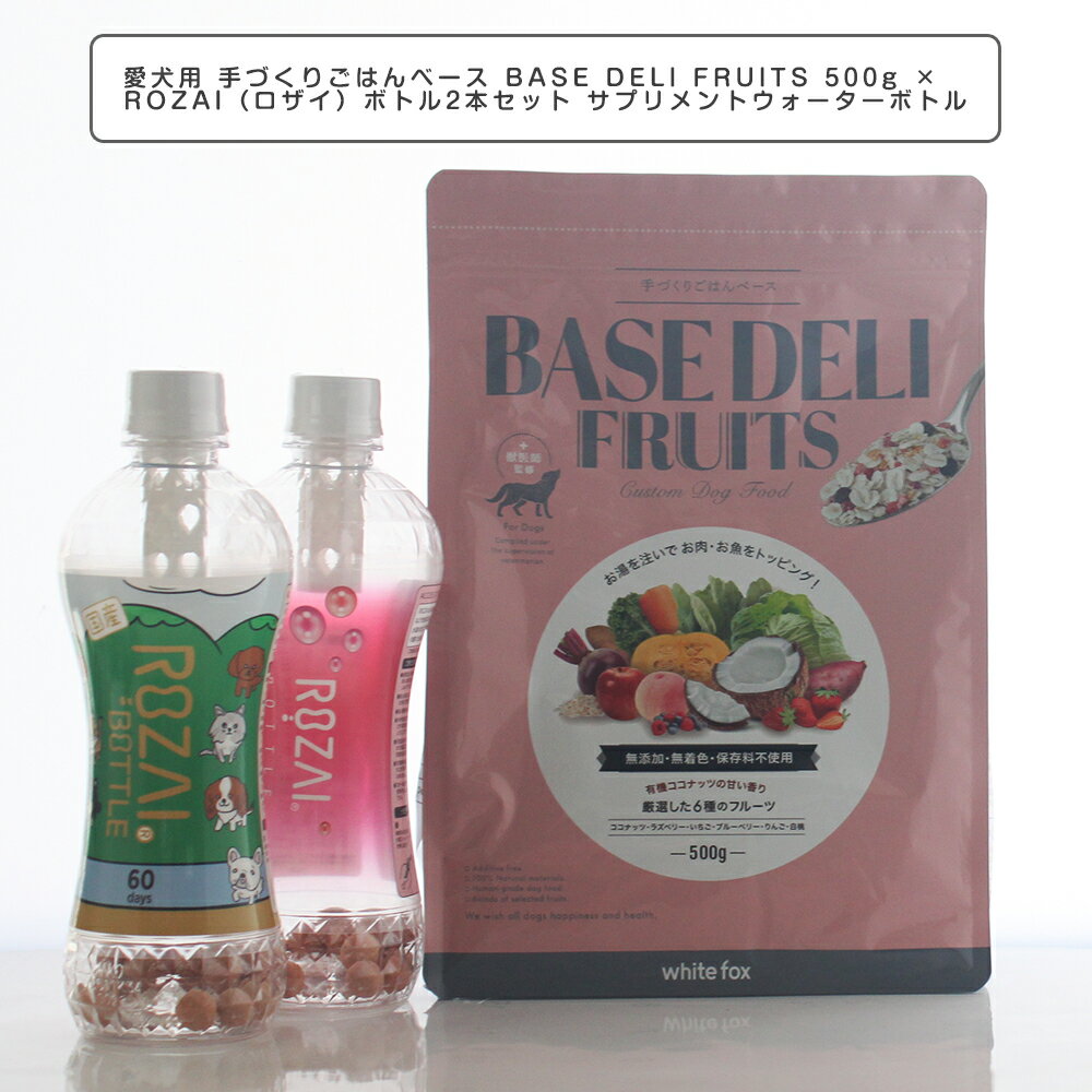 ペットフード 愛犬用 手づくりごはんベース BASE DELI FRUITS 500g × ROZAI（ロザイ）ボトル2本 ペット用 サプリメントウォーターボトル 100％ 国産天然素材 珪藻土 ミネラル ペットの健康と美容ケア 体臭 被毛 皮膚 腎臓 ベースデリ ホワイトホックス　ヒューマングレード