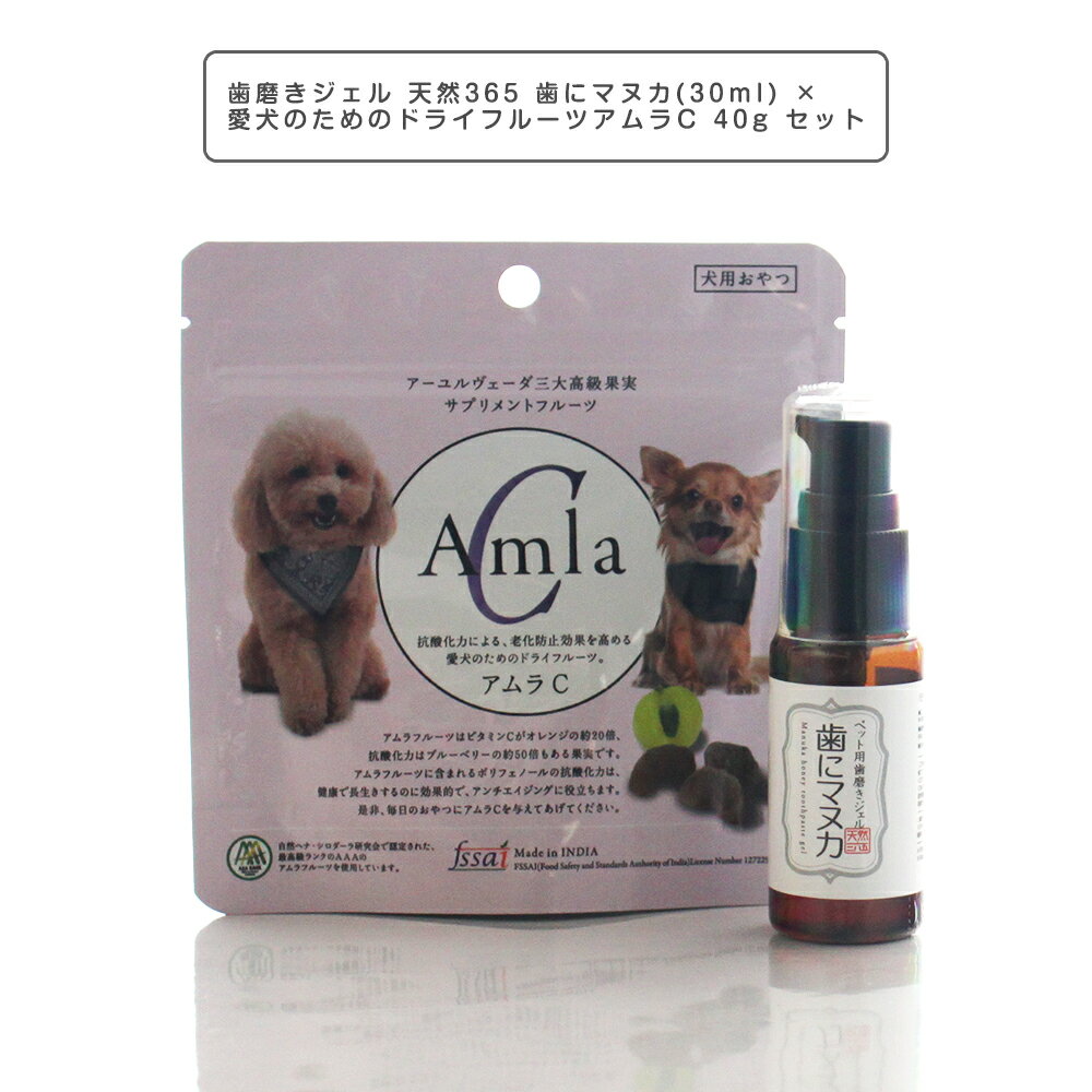 【4/1 は全品P5倍＆400円オフクーポンCP参加中】 歯磨きジェル 天然365 歯にマヌカ(30ml) ×アムラC 40g 犬用 トリーツ ドライフルーツ サプリメント ポリフェノール ペットおやつ 犬猫用【天然365】