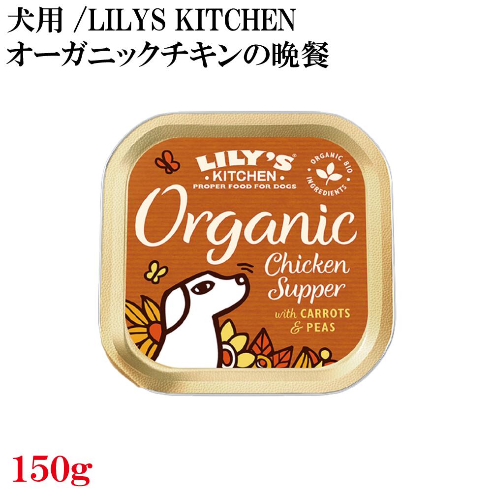 乐天商城 - 犬用 LILYs KITCHEN オーガニックチキンの晩餐 150g オーガニック認定商品 ウェットフード
