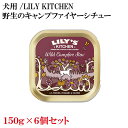 犬用 LILYs KITCHEN 野生のキャンプファイヤーシチュー・ドッグ150g×6個セット