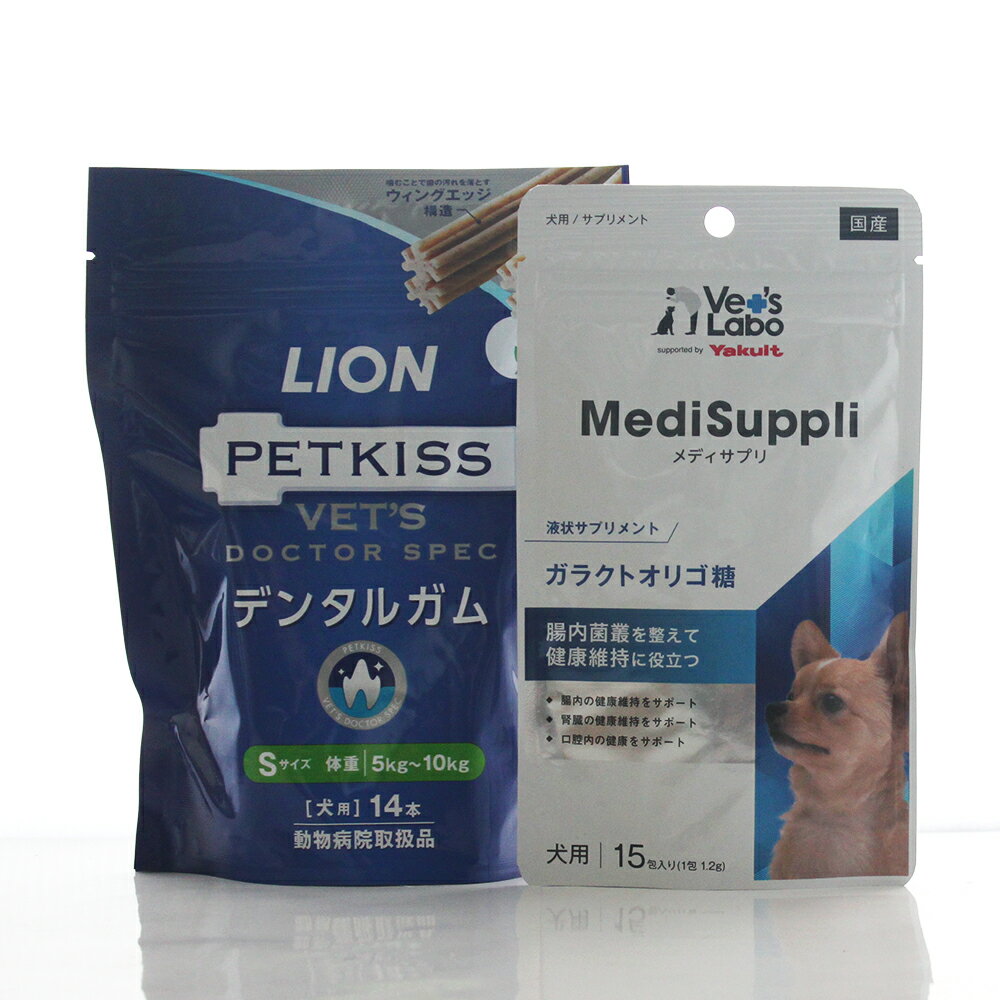 犬用サプリ メディサプリ MediSuppli ガラクトオリゴ糖(1.2g×15包)× LION PETKISS ベッツドクタースペックデンタルガム S 14本　Vet's Labo 液状サプリメント ヤクルト