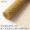 フラワーラップ Kメッシュ ダークカーキ 幅75cmx10m 包装紙 【花資材 花材 ラッピング リボン ラッピング用品 (包装紙)】ラッピングペーパー ベース...