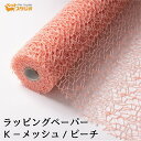 フラワーラップ Kメッシュ ピーチ 幅75cmx10m 包装紙 【花資材 花材 ラッピング リボン ラッピング用品 (包装紙)】ラッピングペーパー ベースラップ