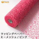 フラワーラップ Kメッシュ ピンク 幅75cmx10m 包装紙 【花資材 花材 ラッピング リボン ラッピング用品 (包装紙)】ラッピングペーパー ベースラップ