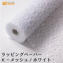 フラワーラップ Kメッシュ ホワイト 幅75cmx10m 包装紙 【花資材 花材 ラッピング リボン ラッピング用品 (包装紙)】ラッピングペーパー ベースラップ