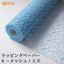フラワーラップ Kメッシュ ミズ 幅75cmx10m 包装紙 【花資材 花材 ラッピング リボン ラッピング用品 (包装紙)】ラッピングペーパー ベースラップ