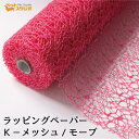 フラワーラップ Kメッシュ モーブ 幅75cmx10m 包装紙 【花資材 花材 ラッピング リボン ラッピング用品 (包装紙)】ラッピングペーパー ベースラップ