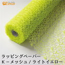フラワーラップ Kメッシュ ライトイエロー 幅75cmx10m 包装紙 【花資材 花材 ラッピング リボン ラッピング用品 (包装紙)】ラッピングペーパー ベースラップ