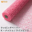フラワーラップ Kメッシュ ライトピンク 幅75cmx10m 包装紙 【花資材 花材 ラッピング リボン ラッピング用品 (包装紙)】ラッピングペーパー ベースラップ