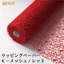 フラワーラップ Kメッシュ レッド 幅75cmx10m 包装紙 【花資材 花材 ラッピング リボン ラッピング用品 (包装紙)】ラッピングペーパー ベースラップ