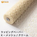 フラワーラップ Kメッシュ クリーム 幅75cmx10m 包装紙 【花資材 花材 ラッピング リボン ラッピング用品 (包装紙)】ラッピングペーパー ベースラップ