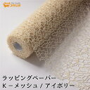 フラワーラップ Kメッシュ アイボリー 幅75cmx10m 包装紙 【花資材 花材 ラッピング リボン ラッピング用品 (包装紙)】ラッピングペーパー ベースラップ