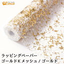 ラッピングペーパー ゴールド Kメッシュ ゴールド 幅75cmx10m 包装紙 フラワーラップ【花資材 花材 ラッピング リボン ラッピング用品 (包装紙)】