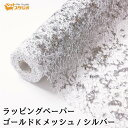 ラッピングペーパー ゴールド Kメッシュ シルバー 幅75cmx10m 包装紙 フラワーラップ【花資材 花材 ラッピング リボン ラッピング用品 (包装紙)】