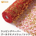 ラッピングペーパー ゴールド Kメッシュ レッド 幅75cmx10m 包装紙 フラワーラップ【花資材 花材 ラッピング リボン ラッピング用品 (包装紙)】