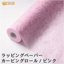 フラワーラップ カービングロール ピンク 幅75cmx10m 包装紙 【花資材 花材 ラッピング リボン ラッピング用品 (包装紙)】ラッピングペーパー ベースラップ