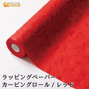 フラワーラップ カービングロール レッド 幅75cmx10m 包装紙 【花資材 花材 ラッピング リボン ラッピング用品 (包装紙)】ラッピングペーパー ベースラップ