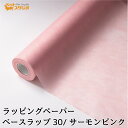 フラワーラップ サーモンピンク 幅65cmx20m 包装紙 【花資材 花材 ラッピング リボン ラッピング用品 (包装紙)】ラッピングペーパー ベースラップ