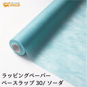 フラワーラップ ソーダ 幅65cmx20m 包装紙 【花資材 花材 ラッピング リボン ラッピング用品 (包装紙)】ラッピングペーパー ベースラップ