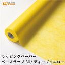 フラワーラップ ディープイエロー 幅65cmx20m 包装紙 【花資材 花材 ラッピング リボン ラッピング用品 (包装紙)】ラッピングペーパー ベースラップ