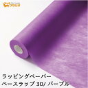 フラワーラップ ライト パープル 幅65cmx20m 包装紙 【花資材 花材 ラッピング リボン ラッピング用品 (包装紙)】ラッピングペーパー ベースラップ