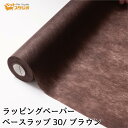 フラワーラップ ブラウン 幅65cmx20m 包装紙 【花資材 花材 ラッピング リボン ラッピング用品 (包装紙)】ラッピングペーパー ベースラップ