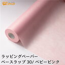 フラワーラップ ベビーピンク 幅65cmx20m 包装紙 【花資材 花材 ラッピング リボン ラッピング用品 (包装紙)】ラッピングペーパー ベースラップ