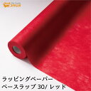 フラワーラップ レッド 幅65cmx20m 包装紙 【花資材 花材 ラッピング リボン ラッピング用品 (包装紙)】ラッピングペーパー ベースラップ