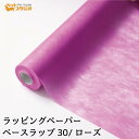 フラワーラップ ローズ 幅65cmx20m 包装紙 【花資材 花材 ラッピング リボン ラッピング用品 (包装紙)】ラッピングペーパー ベースラップ