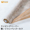 フラワーラップ 雅 みやび シャンパンゴールド 幅65cmx20m 包装紙 【花資材 花材 ラッピング リボン ラッピング用品 (包装紙)】ラッピングペーパー ベースラップ