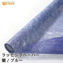 フラワーラップ 雅 みやび ブルー 幅65cmx20m 包装紙 【花資材 花材 ラッピング リボン ラッピング用品 (包装紙)】ラッピングペーパー ベースラップ
