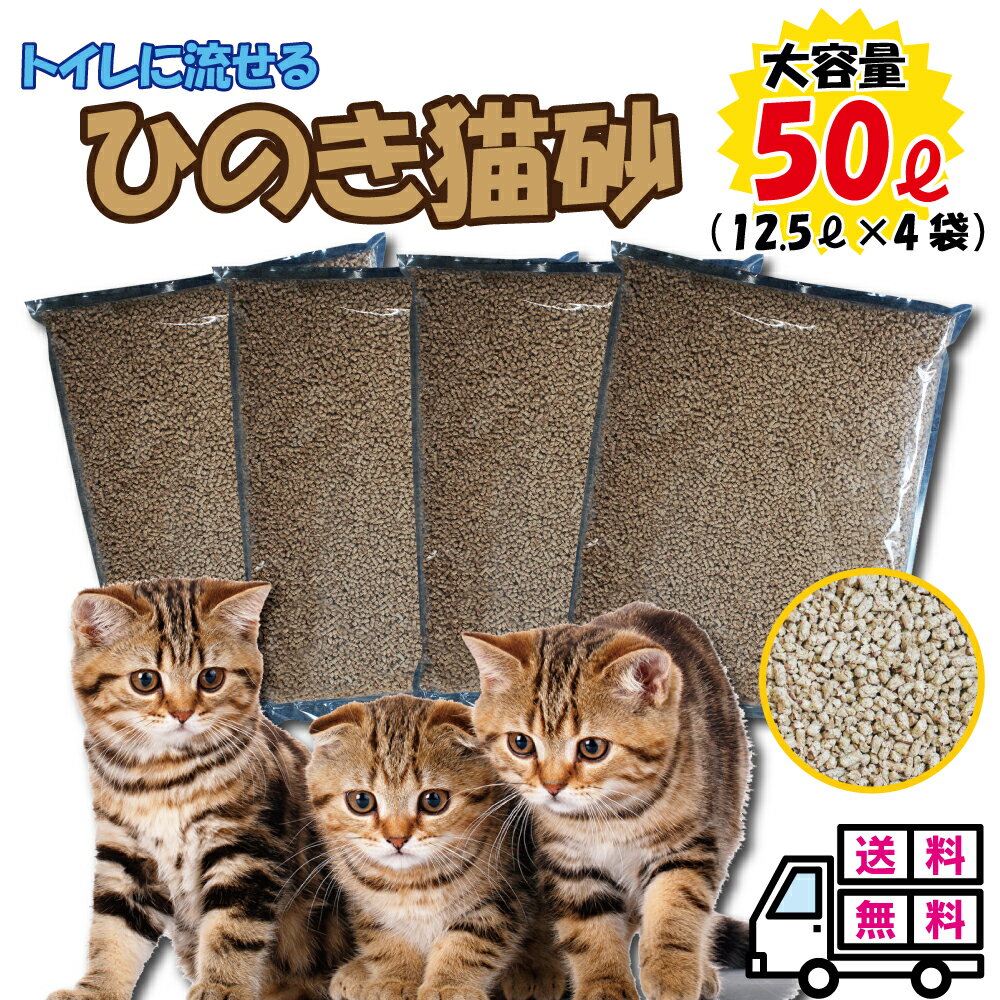 猫砂 ひのきねこ砂　(50L) 【猫 トイ