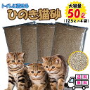 【4/1 は全品P5倍＆400円オフクーポンCP参加中】 猫砂 ひのきねこ砂 (50L) 【猫 トイレ 流せる 消臭 固まる 燃やせる ネコ砂 ねこ砂 砂 ヒノキ 桧 木 トイレタリー まとめ買い お買得 固まる 脱臭 箱 猫の砂 楽天 業務用 】