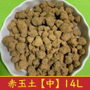 赤玉土 硬質 中 14L (1袋) 約9kg あかだまつち 基本土 送料無料