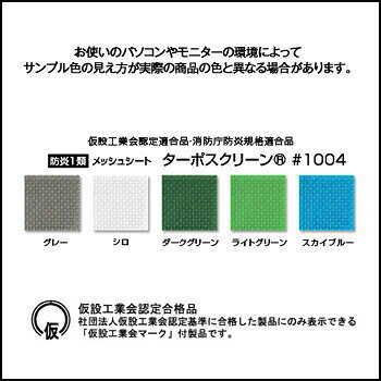 【送料無料】納期：1〜2週間【防炎1類メッシュシート】ターポスクリーンR #1004 【...