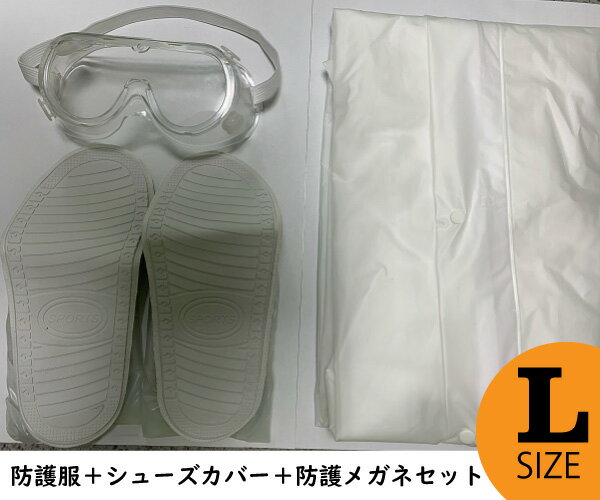 在庫あり 残りわずか 防護服セット 【サイズ：L】内容：防護服(EVA製)つなぎタイプ＋ シューズカバー(EVA製)＋ 保護メガネ(PVC製) 送料無料【Z】